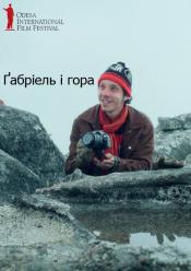 Ґабріель і гора / ОМКФ