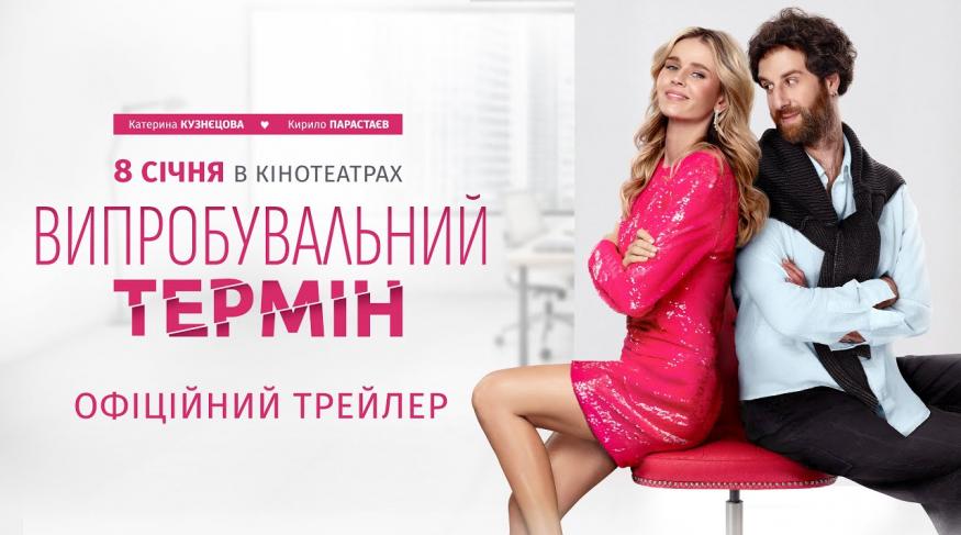 Випробувальний термін (спецпоказ)