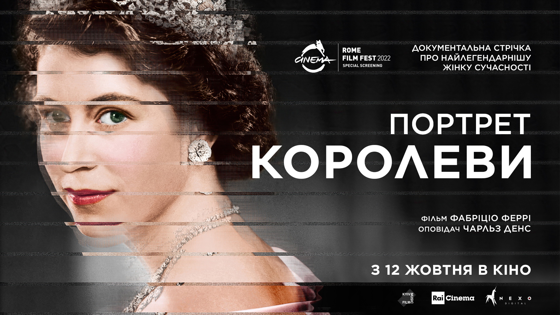 Портрет Королеви