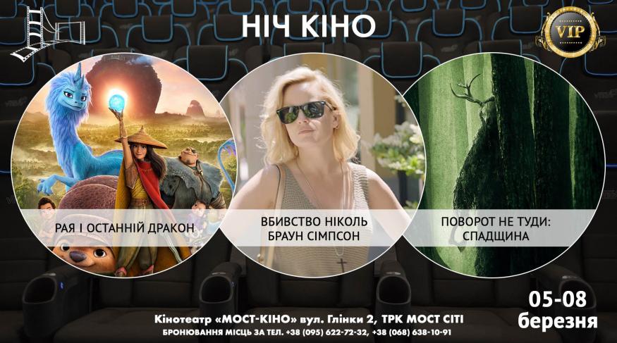 Ніч Кіно "Рая і останній дракон + Вбивство Ніколь Браун Сімпсон + Поворот не туди: Спадщина"