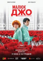 Малюк Джо