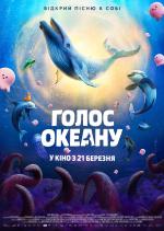 Голос океану