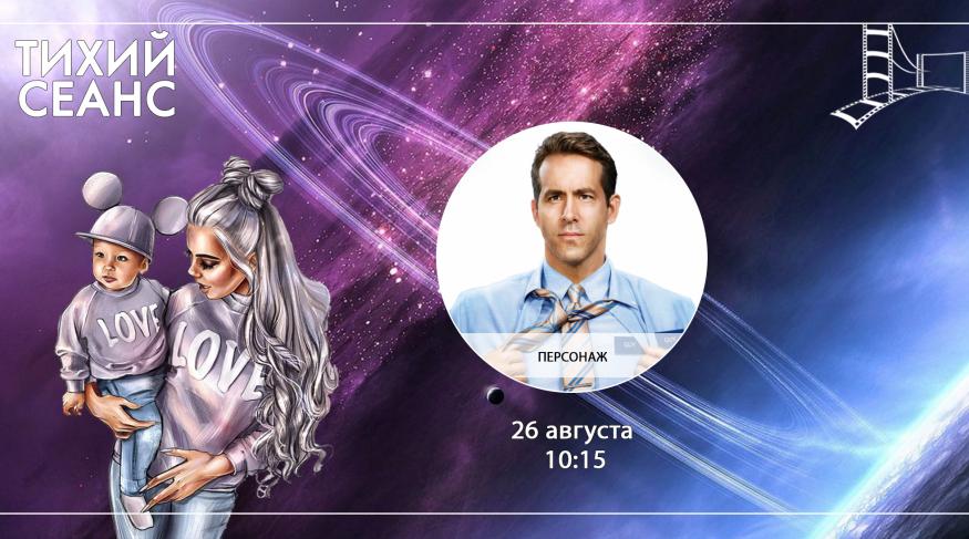 Персонаж (Тихий сеанс)