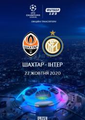 Шахтар - Інтер. Ліга Чемпіонів