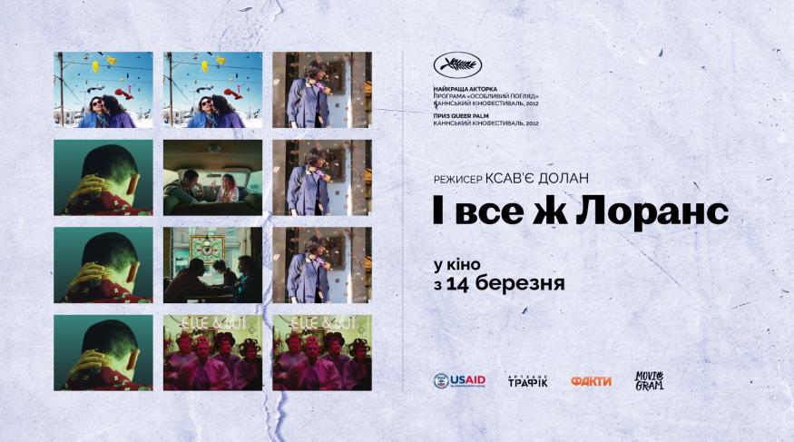 І все ж Лоранс