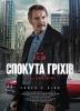 Спокута гріхів