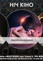 Ніч Кіно "Ті, хто бажають моєї смерті + Покоління Вояджер + Батько"
