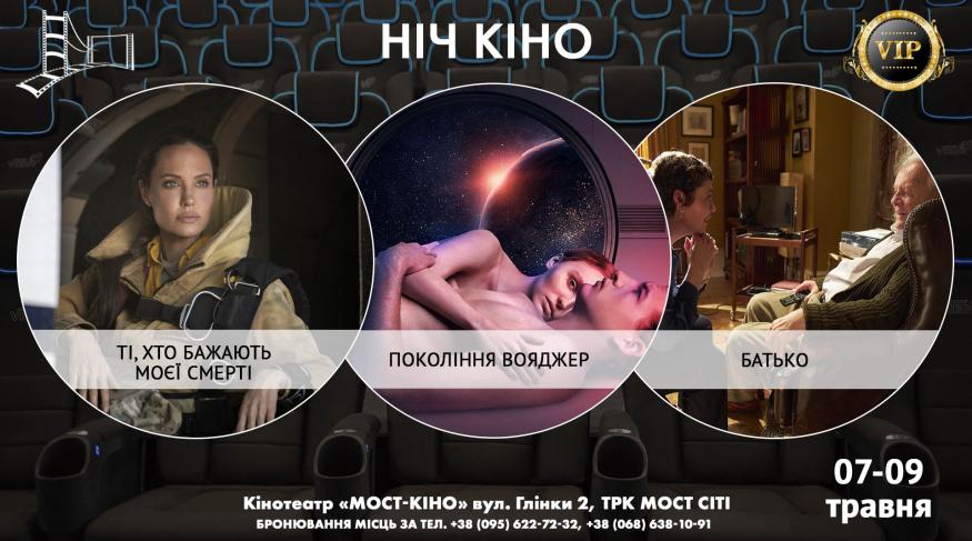 Ніч Кіно "Ті, хто бажають моєї смерті + Покоління Вояджер + Батько"