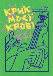 Крик моєї крові: Історія Gogol Bordello