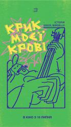 Крик моєї крові: Історія Gogol Bordello