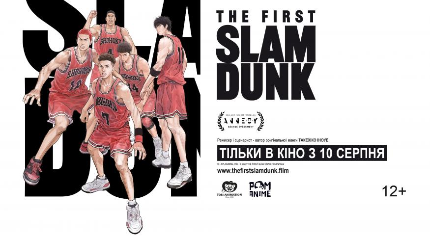 The First Slam Dunk