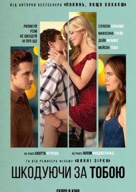 Шкодуючи за тобою