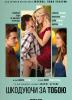 Шкодуючи за тобою
