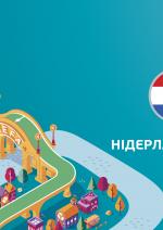 УкраЇна - Нідерланди
