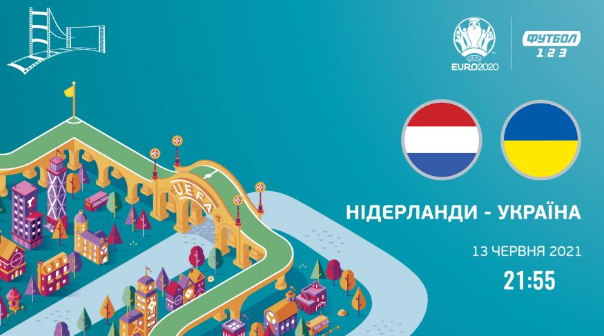 УкраЇна - Нідерланди