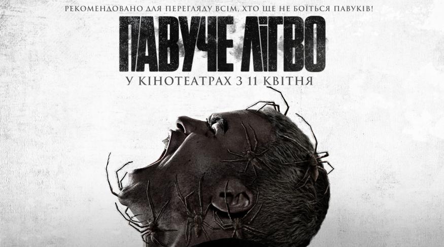 Павуче лігво