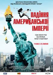 Падіння американської імперії