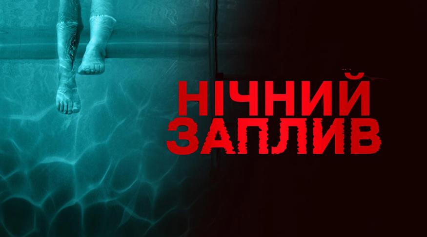 Нічний заплив
