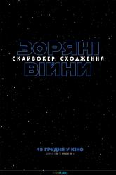 Зоряні війни: Скайвокер. Сходження