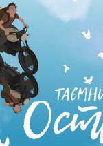 Таємничий острів