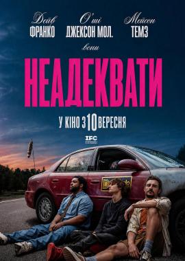 Неадеквати