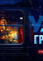 Потяг у 31 грудня