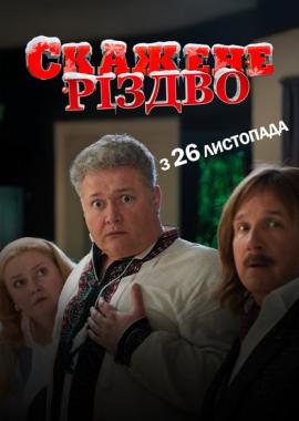 Скажене Різдво