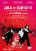 Два до одного