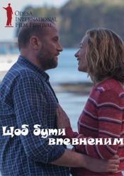 Щоб бути впевненим / ОМКФ