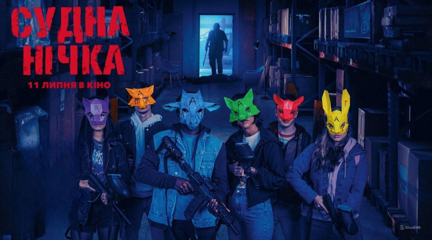 Судна нічка