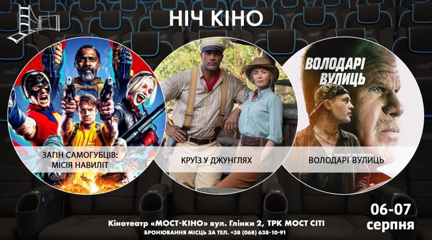 Ніч Кіно "Загін самогубців: Місія навиліт + Круїз у джунглях + Володарі вулиць"