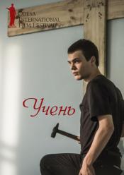 УЧЕНЬ / ОМКФ