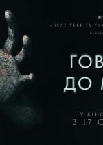 Говори до мене