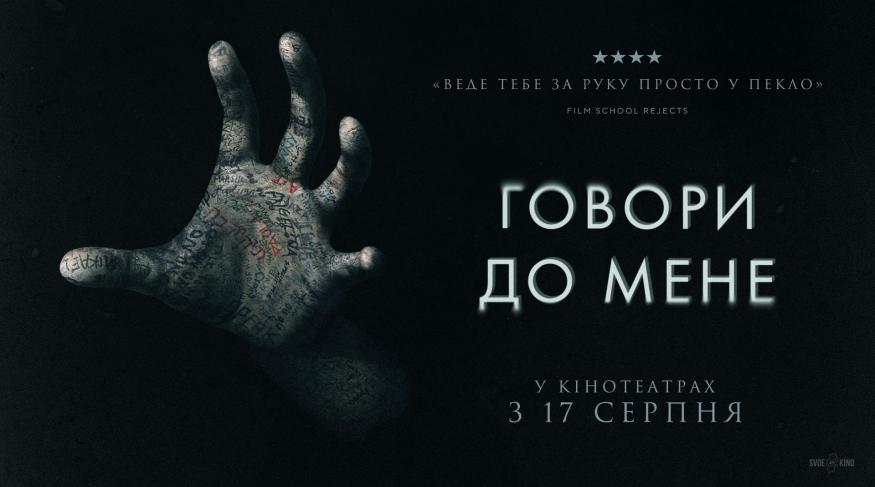 Говори до мене
