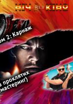 Ніч Кіно "Веном 2: Карнаж + Острів проклятих (ремастеринг) + Бурштинові копи"