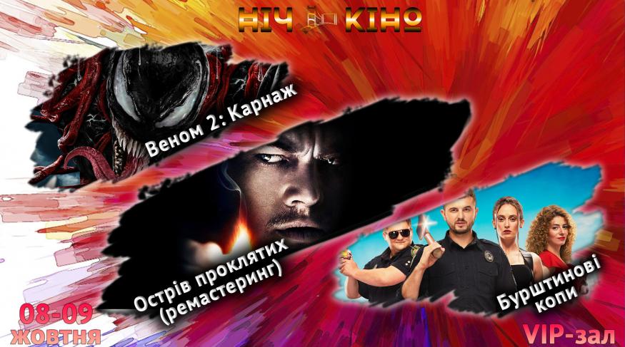 Ніч Кіно "Веном 2: Карнаж + Острів проклятих (ремастеринг) + Бурштинові копи"