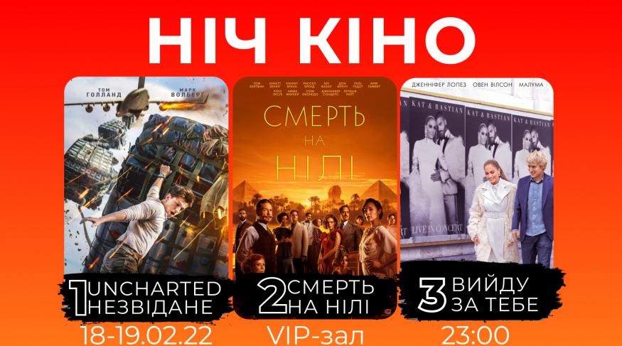 Ніч Кіно "Uncharted: Незвідане + Смерть на Нілі + Вийду за тебе"