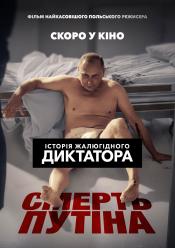 Смерть путіна