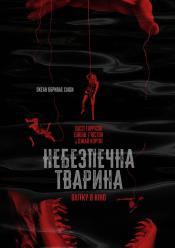 Небезпечна тварина
