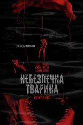 Небезпечна тварина