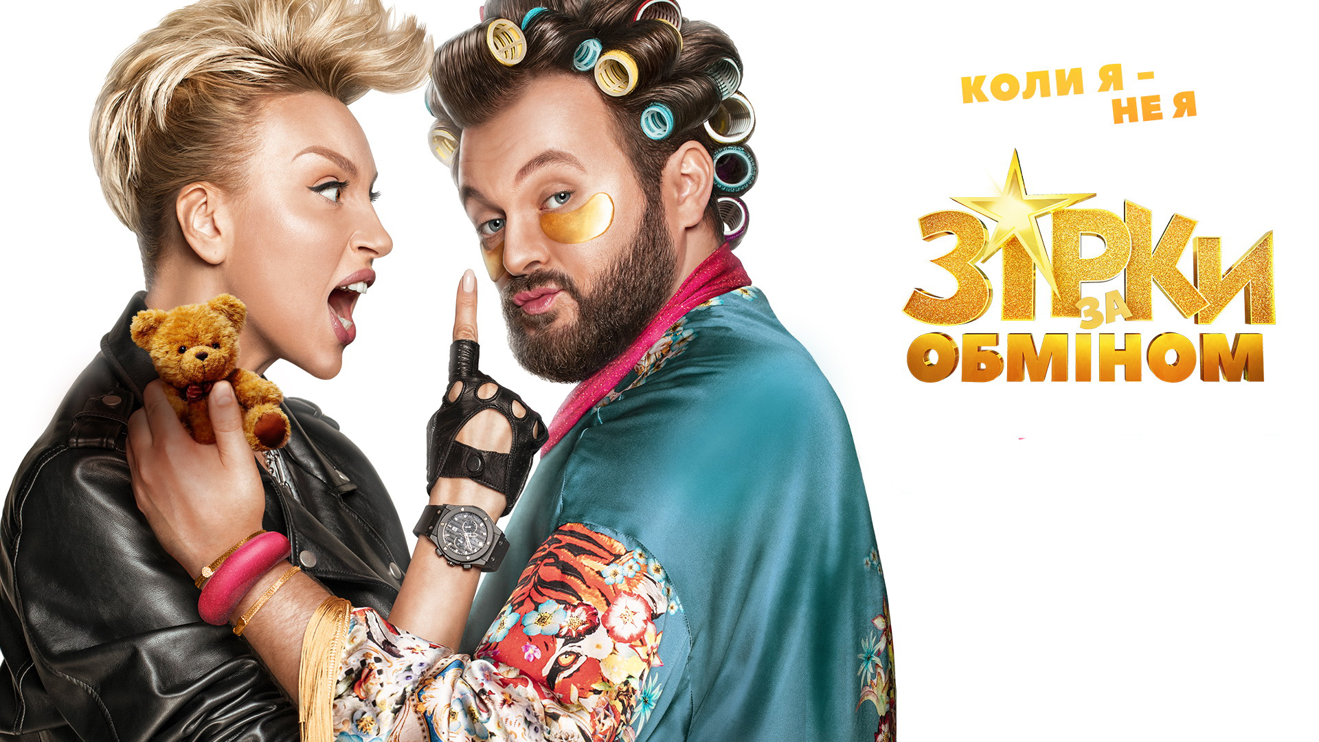 Зірки за обміном