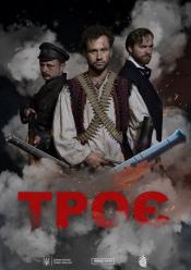 Троє