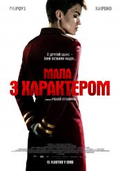 Малышка с характером