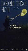 Ілюзія тихої ночі
