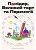 Помідор, Великий Торт та Перемога