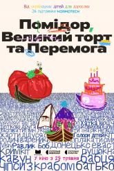 Помідор, Великий Торт та Перемога