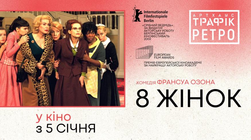 8 жінок