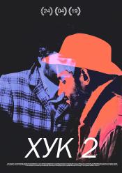 ХУК2.