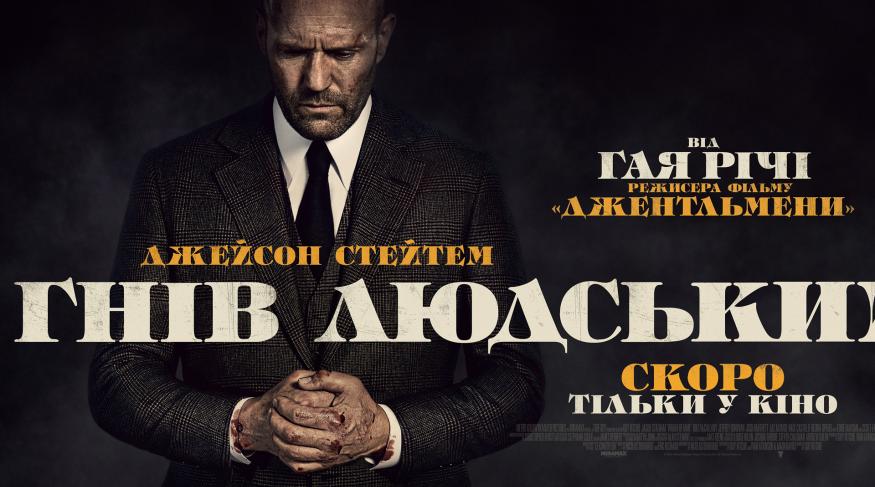 Гнів людський