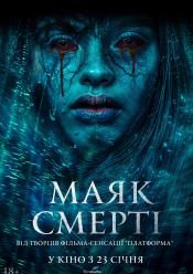 Маяк смерті